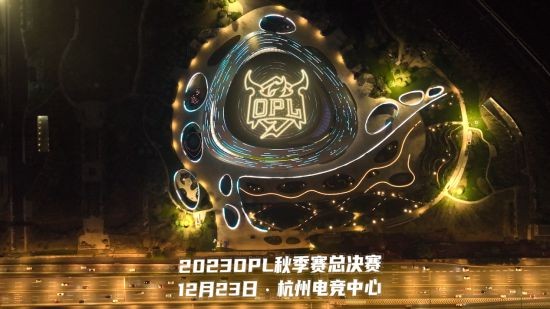 OPL秋季赛决赛会场前瞻：杭州电竞中心 不负热爱燃梦启程！