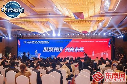 2023福州电竞产业发展高峰论坛在榕举办